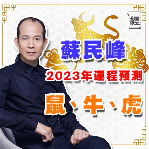 2023屬牛|2023年鼠、牛、虎蘇民峰運程｜屬牛財運順遂、屬虎 